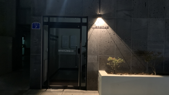 제주비전교회 외부