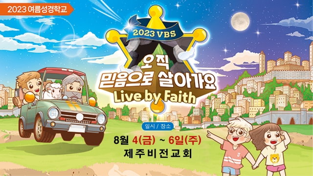 23년 유초등부 여름성경학교 1