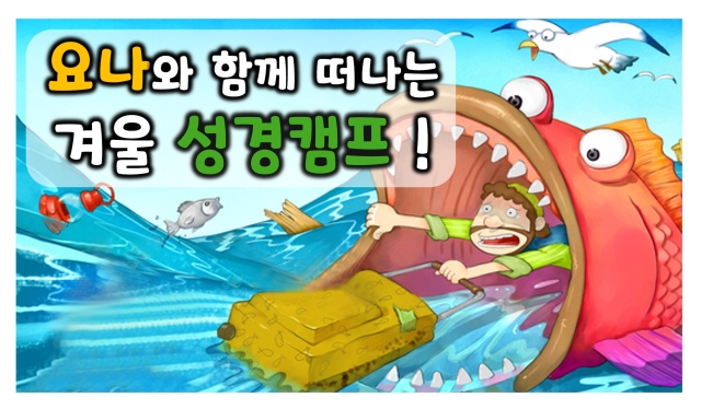 유초등부 겨울 성경캠프