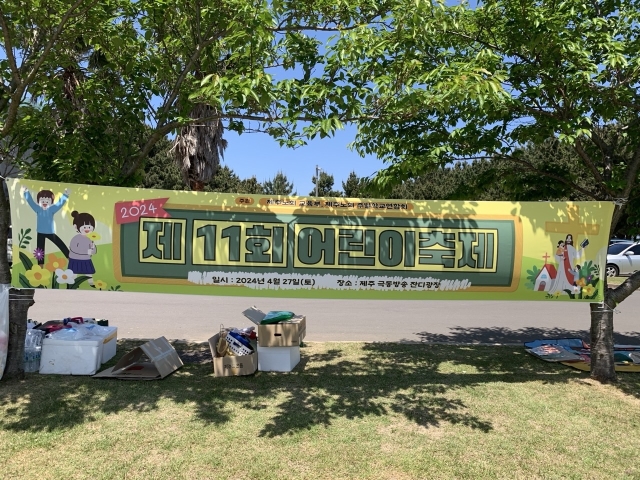 제11회 제주노회 어린이 축제
